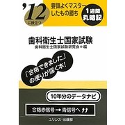要領よくマスターしたもの勝ち '12に役立つ歯科衛生士国家試験 [単行本]