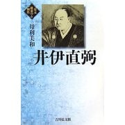 井伊直弼(幕末維新の個性〈6〉) [全集叢書]