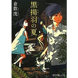 黒揚羽の夏(ポプラ文庫ピュアフル) [文庫]