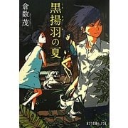 黒揚羽の夏(ポプラ文庫ピュアフル) [文庫]