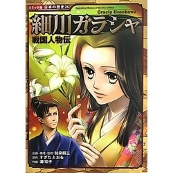 細川ガラシャ―戦国人物伝(コミック版日本の歴史〈26〉) [全集叢書]