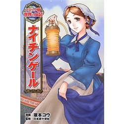 ナイチンゲール(コミック版世界の伝記〈3〉) [全集叢書]