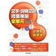 文学・説明文の授業展開全単元 小学校低学年 [単行本]