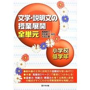 文学・説明文の授業展開全単元 小学校低学年 [単行本]