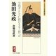 池田光政―学問者として仁政行もなく候へば(ミネルヴァ日本評伝選) [全集叢書]
