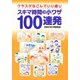 スキマ時間の小ワザ100連発―クラスがなごんでいい感じ [単行本]
