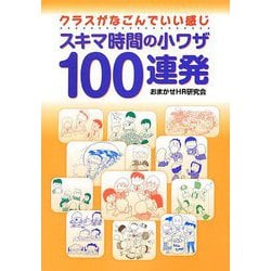 スキマ時間の小ワザ100連発―クラスがなごんでいい感じ [単行本]