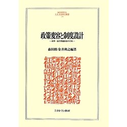 政策変容と制度設計―政界・省庁再編前後の行政(MINERVA人文・社会科学叢書) [全集叢書]