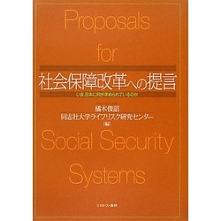 社会保障改革への提言―いま、日本に何が求められているのか [単行本]