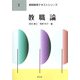 教職論(教師教育テキストシリーズ〈2〉) [全集叢書]