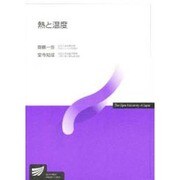 熱と温度（放送大学教材 7454） [全集叢書]