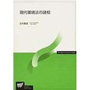 現代環境法の諸相 [全集叢書]