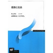 健康と社会(放送大学教材) [全集叢書]