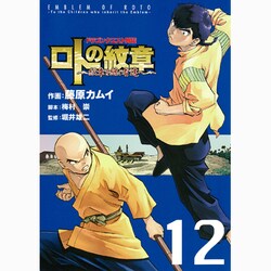 ドラゴンクエスト列伝ロトの紋章～紋章を継ぐ者達へ 12（ヤングガンガンコミックス） [コミック]