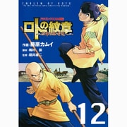 ドラゴンクエスト列伝ロトの紋章～紋章を継ぐ者達へ 12（ヤングガンガンコミックス） [コミック]