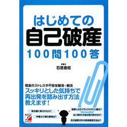 はじめての自己破産100問100答(アスカビジネス) [単行本]