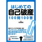 はじめての自己破産100問100答(アスカビジネス) [単行本]