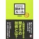 あたりまえだけどなかなかできない聞き方のルール(アスカビジネス) [単行本]