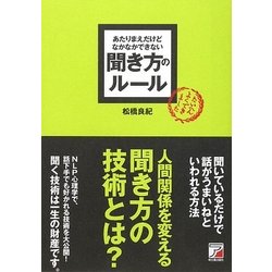 あたりまえだけどなかなかできない聞き方のルール(アスカビジネス) [単行本]