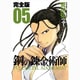 鋼の錬金術師 5 完全版（ガンガンコミックスデラックス） [コミック]