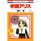 学園アリス 12(花とゆめコミックス) [コミック]