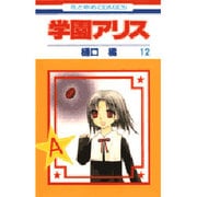 学園アリス 12(花とゆめコミックス) [コミック]