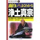 面白いほどよくわかる浄土真宗―宗祖・親鸞聖人の教え、真宗各派の歴史と仏事作法がよくわかる(学校で教えない教科書) [単行本]