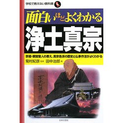 面白いほどよくわかる浄土真宗―宗祖・親鸞聖人の教え、真宗各派の歴史と仏事作法がよくわかる(学校で教えない教科書) [単行本]