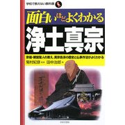面白いほどよくわかる浄土真宗―宗祖・親鸞聖人の教え、真宗各派の歴史と仏事作法がよくわかる(学校で教えない教科書) [単行本]