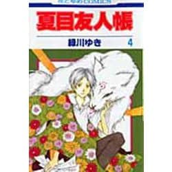 夏目友人帳 4(花とゆめコミックス) [コミック]