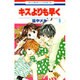 キスよりも早く 5（花とゆめCOMICS） [コミック]