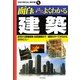 面白いほどよくわかる建築―住宅から高層建築・伝統建築まで…建築のすべてがわかる(学校で教えない教科書) [単行本]