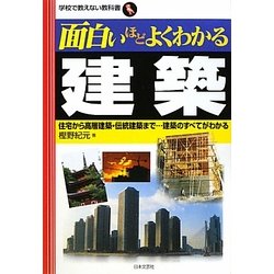 面白いほどよくわかる建築―住宅から高層建築・伝統建築まで…建築のすべてがわかる(学校で教えない教科書) [単行本]