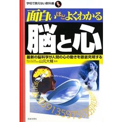 面白いほどよくわかる脳と心(学校で教えない教科書) [単行本]