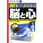 面白いほどよくわかる脳と心(学校で教えない教科書) [単行本]