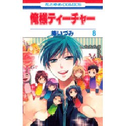 俺様ティーチャー 8（花とゆめCOMICS） [コミック]