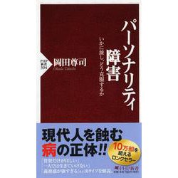 パーソナリティ障害―いかに接し、どう克服するか(PHP新書) [新書]