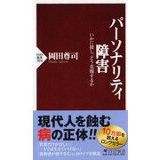 パーソナリティ障害―いかに接し、どう克服するか(PHP新書) [新書]