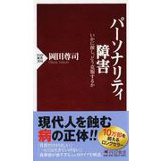パーソナリティ障害―いかに接し、どう克服するか(PHP新書) [新書]