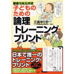 子どものための論理トレーニング・プリント―徹底つみ上げ式 [単行本]