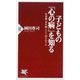 子どもの「心の病」を知る―児童期・青年期とどう向き合うか(PHP新書) [新書]