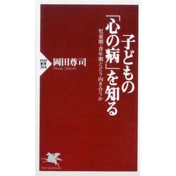 子どもの「心の病」を知る―児童期・青年期とどう向き合うか(PHP新書) [新書]