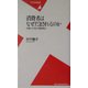 消費者はなぜだまされるのか―弁護士が見た悪質商法(平凡社新書) [新書]