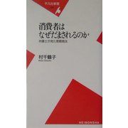 消費者はなぜだまされるのか―弁護士が見た悪質商法(平凡社新書) [新書]