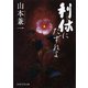 利休にたずねよ(PHP文芸文庫) [文庫]