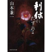 利休にたずねよ(PHP文芸文庫) [文庫]