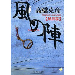 風の陣 風雲篇(PHP文芸文庫) [文庫]