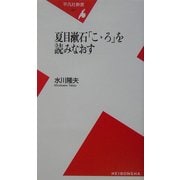 夏目漱石「こゝろ」を読みなおす(平凡社新書) [新書]