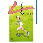 リターン!(文研じゅべにーる) [全集叢書]
