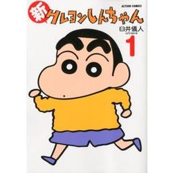 新クレヨンしんちゃん 1（アクションコミックス） [コミック]